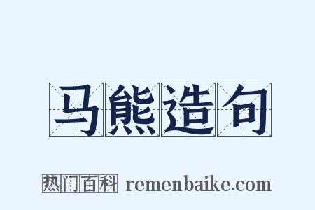 马熊造句是什么意思的图片